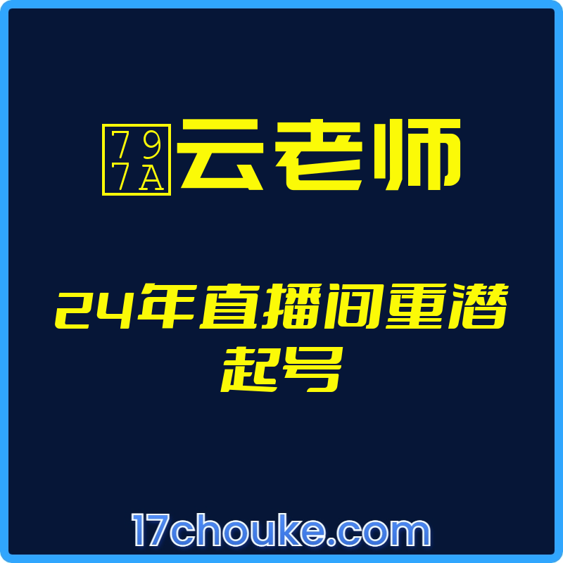 25年01月12日-（祺云老师）24年直播间重潜起号【视频：28节】-一起筹课网