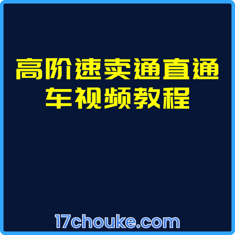 高阶速卖通直通车视频教程【视频：8节】-一起筹课网