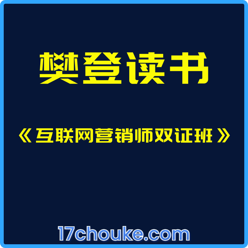 （樊登读书）《互联网营销师双证班》【课程：42节】-一起筹课网