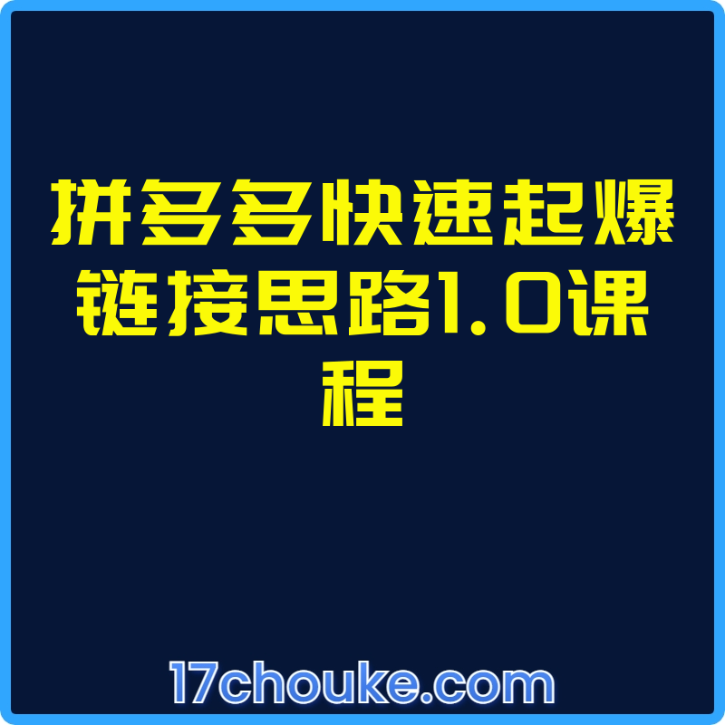 拼多多快速起爆链接思路1.0课程【视频：2节】-一起筹课网