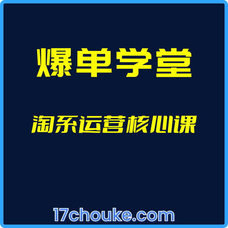 （爆单学堂）淘系运营核心课【视频：189节】-一起筹课网