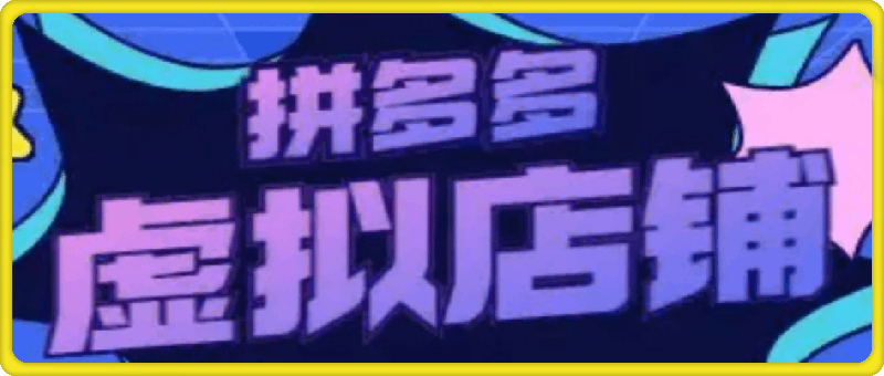 25年01月04日-力辛电商·多多虚拟类目玩法实操【视频：17节】-一起筹课网
