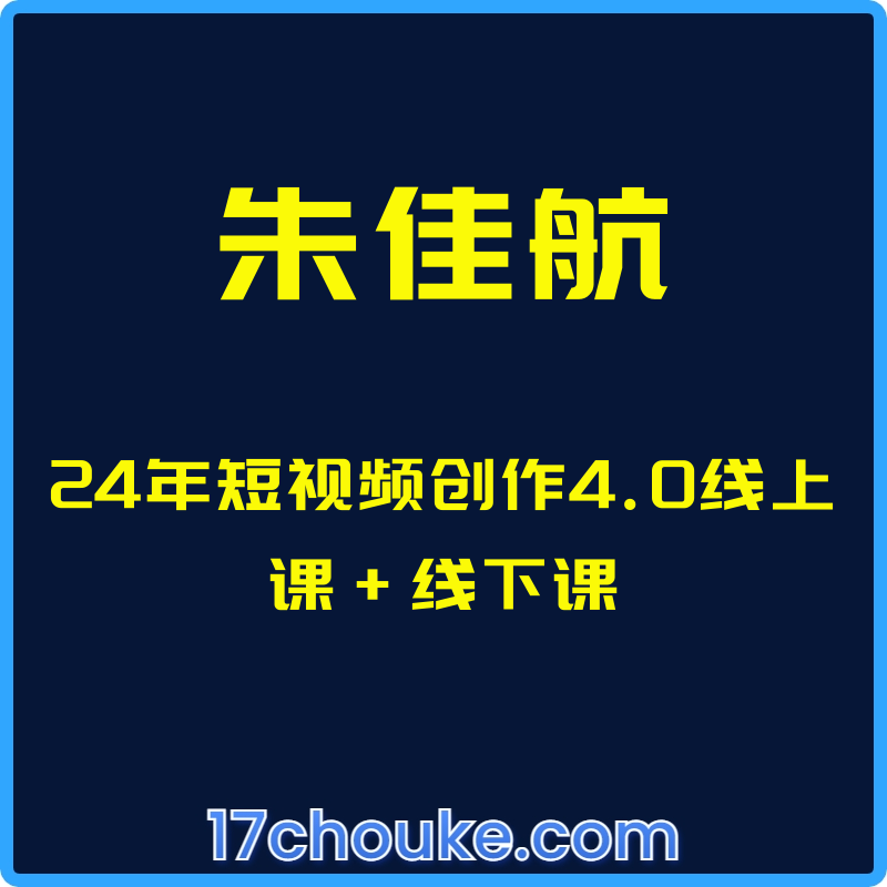 （朱佳航）24年短视频创作4.0线上课+线下课【课程：43节】-一起筹课网