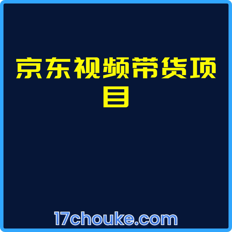 京东视频带货项目【视频：49节】-一起筹课网