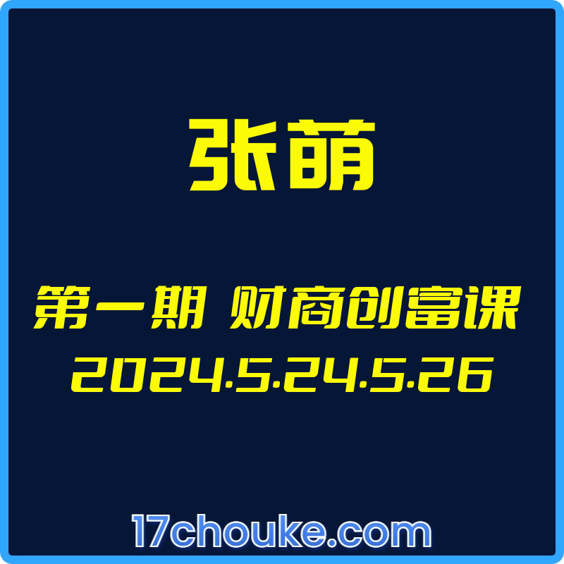 （张萌） 第一期  财商创富课 2024.5.24.5.26【视频：7节】-一起筹课网