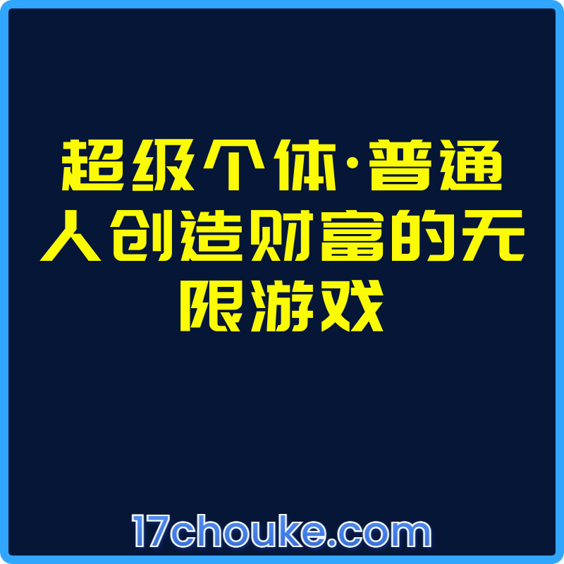 超级个体·普通人创造财富的无限游戏【文件：50个】-一起筹课网