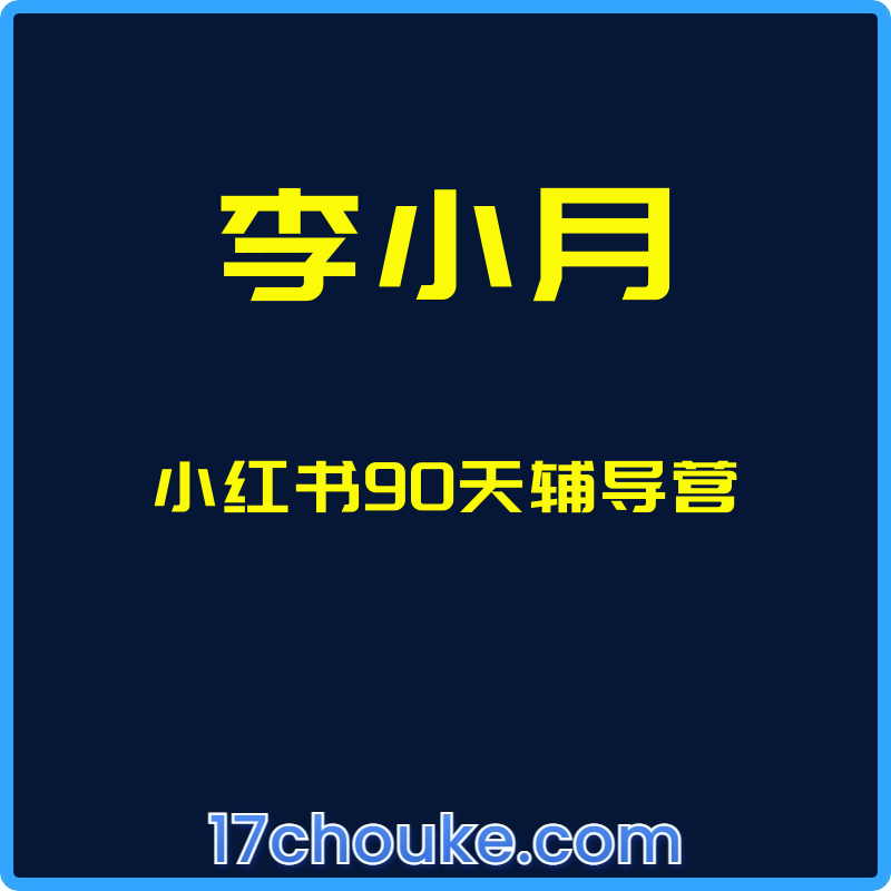 （李小月）小红书90天辅导营【视频：34节】-一起筹课网