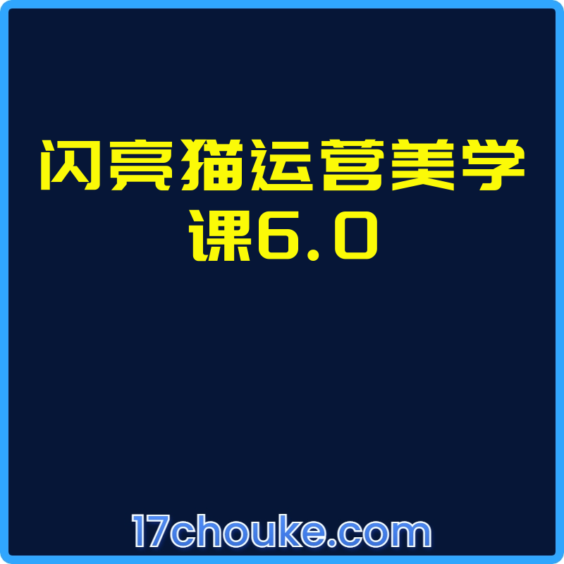 闪亮猫运营美学课6.0【视频：11节】-一起筹课网
