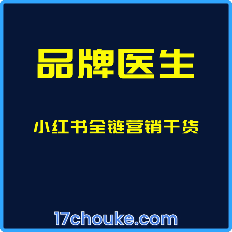 （品牌医生）小红书全链营销干货【视频：2节】【文件：29个】-一起筹课网