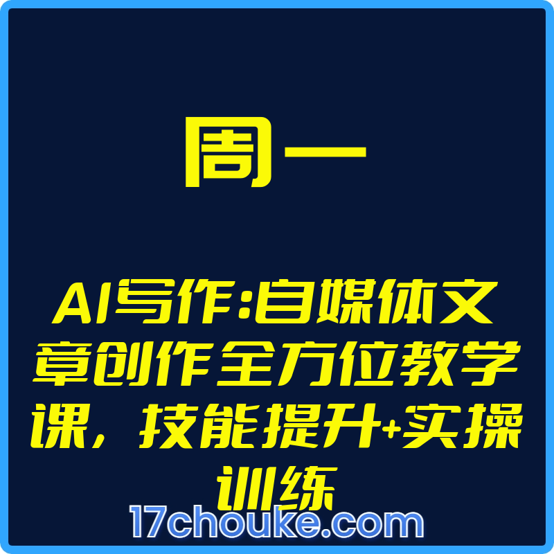 25年01月18日-（周一）AI写作：自媒体文章创作全方位教学课，技能提升+实操训练【视频：34节】-一起筹课网