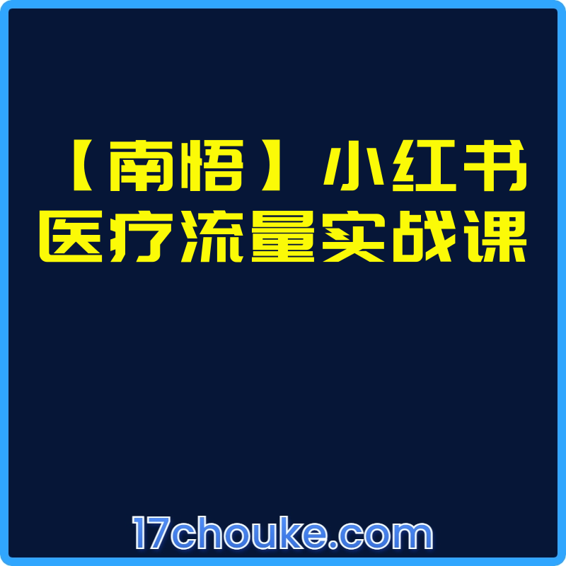 【南悟】小红书医疗流量实战课【视频：30节】-一起筹课网