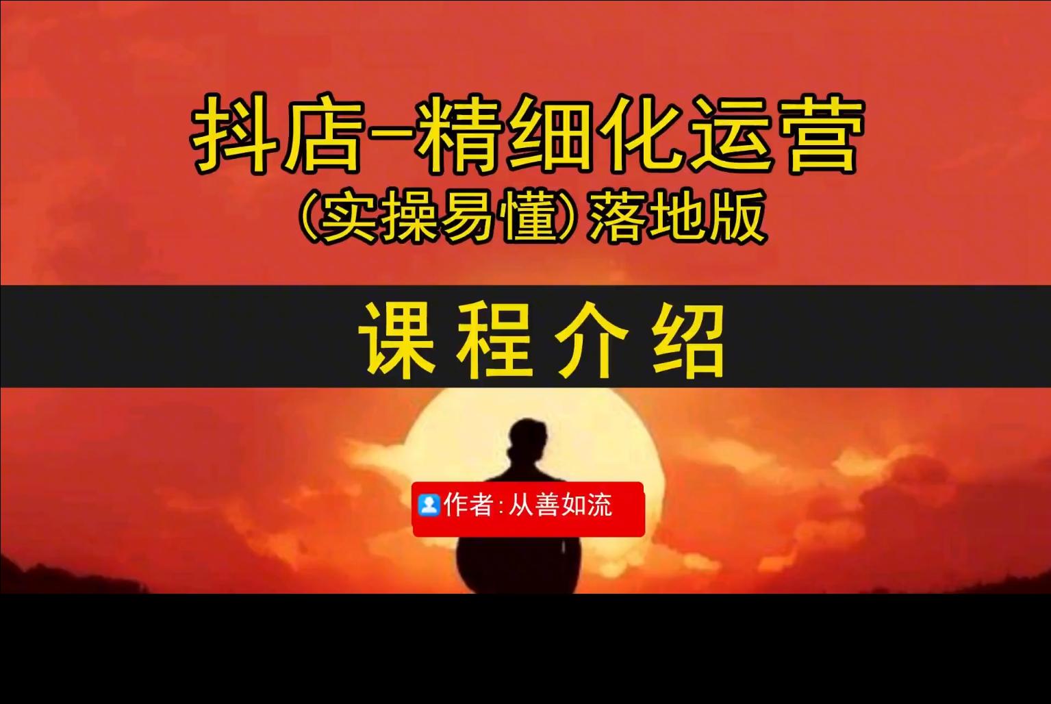 （从善如流）抖音小店运营零基础入门到精通全套精细化教程【视频：60节】【文件：10个】-一起筹课网