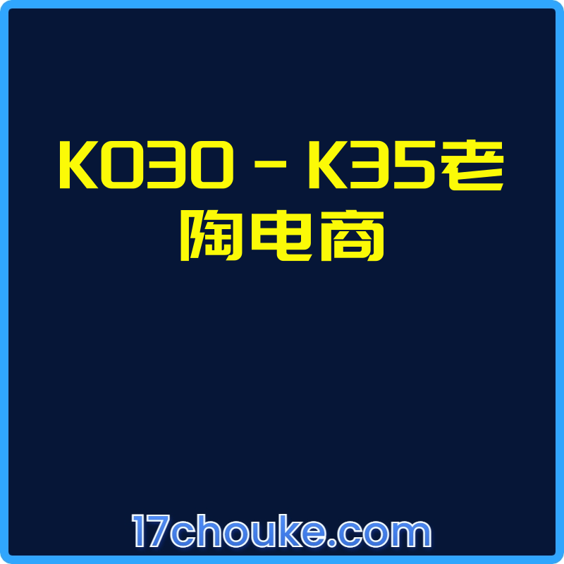 K030-K35老陶电商【视频：81节】-一起筹课网