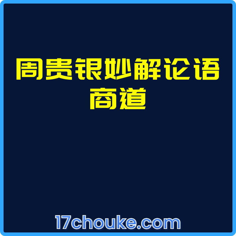 周贵银妙解论语商道【视频：7节】-一起筹课网