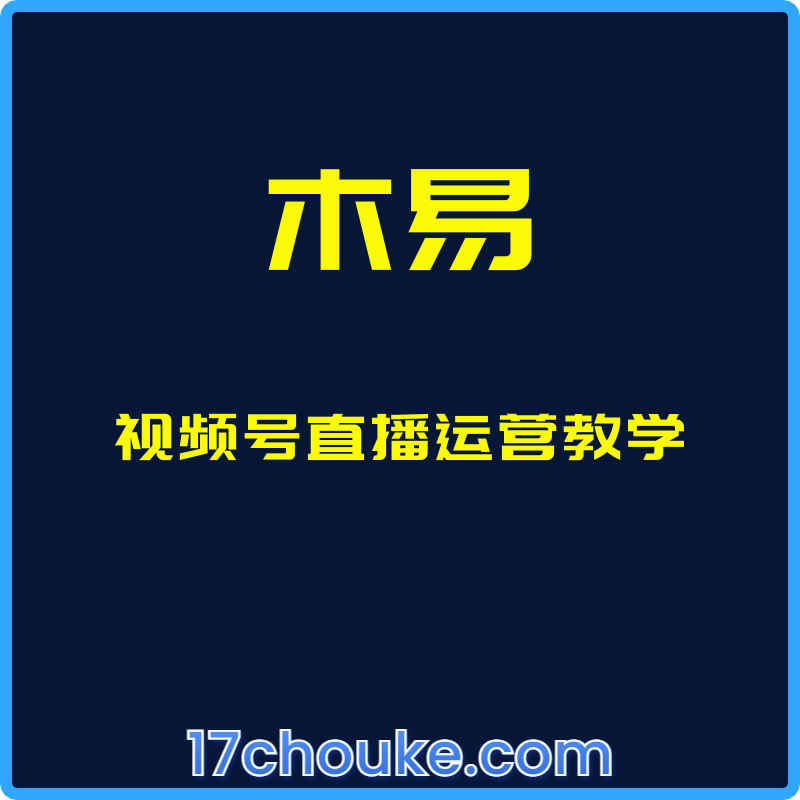 （木易）视频号直播运营教学【视频：28节】-一起筹课网