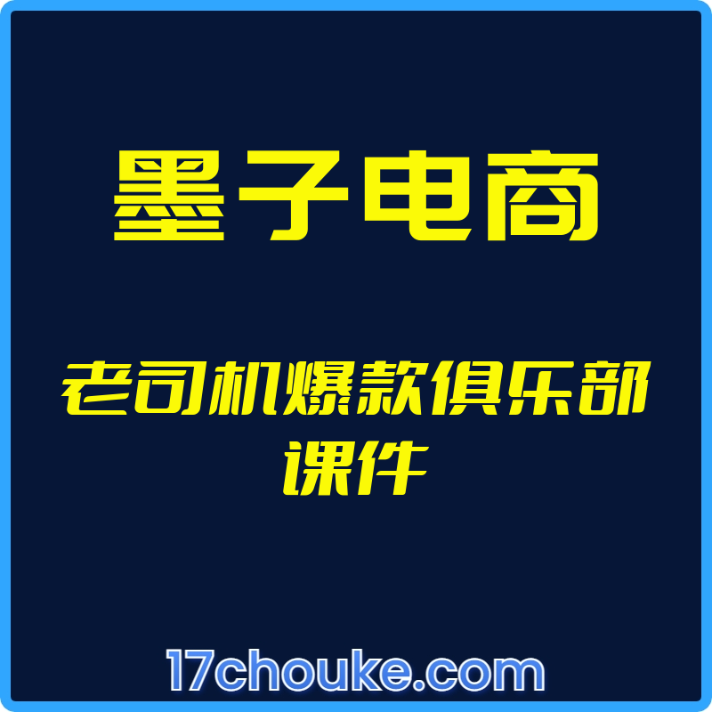 （墨子电商）老司机爆款俱乐部课件【视频：5节】-一起筹课网
