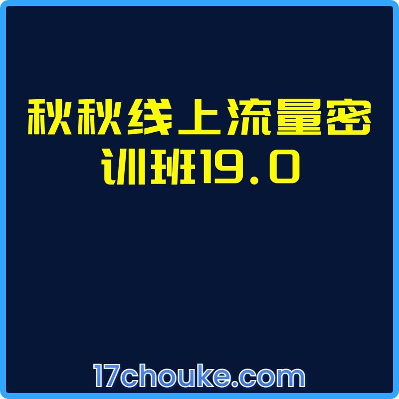 秋秋线上流量密训班19.0【视频：3节】-一起筹课网
