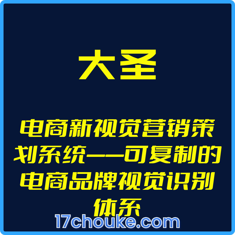（大圣）电商新视觉营销策划系统——可复制的电商品牌视觉识别体系【视频：9节】-一起筹课网