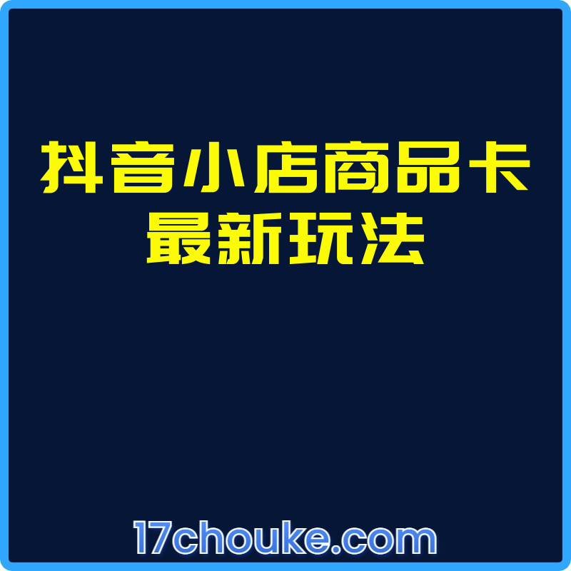 抖音小店商品卡最新玩法【课程：11节】-一起筹课网