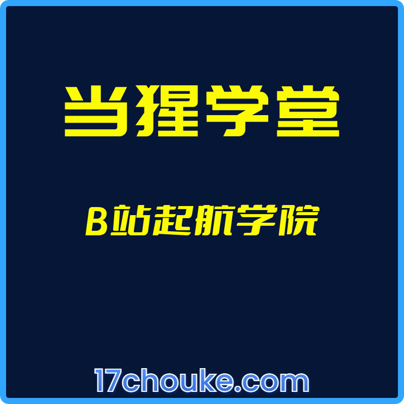 （当猩学堂）B站起航学院【视频：6节】-一起筹课网