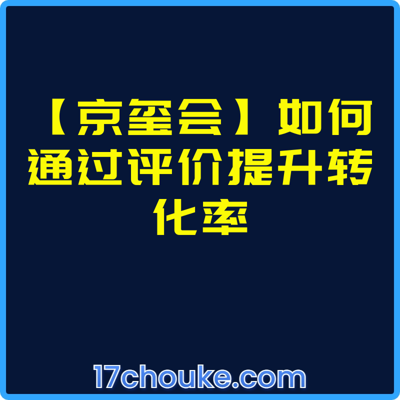 【京玺会】如何通过评价提升转化率【视频：2节】-一起筹课网