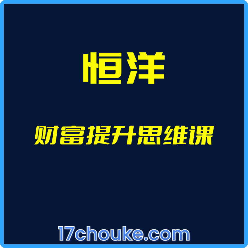 （恒洋）财富提升思维课【视频：28节】-一起筹课网