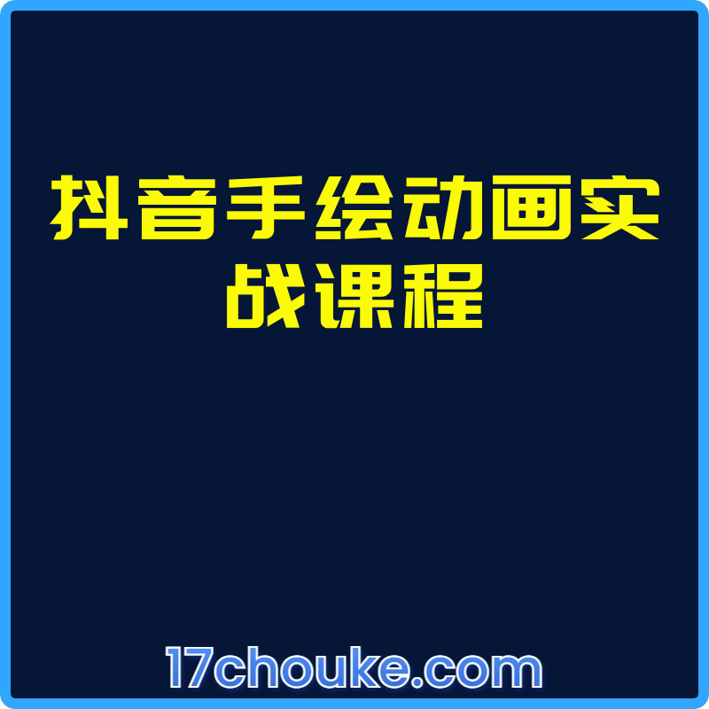 抖音手绘动画实战课程【课程：14节】-一起筹课网