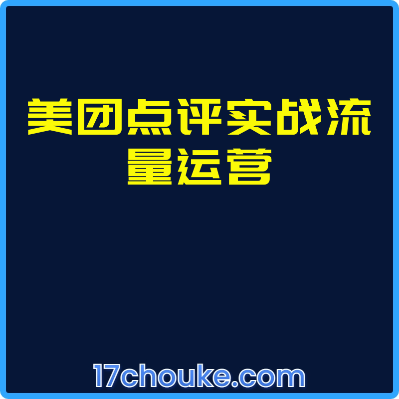 美团点评实战流量运营【视频：8节】-一起筹课网