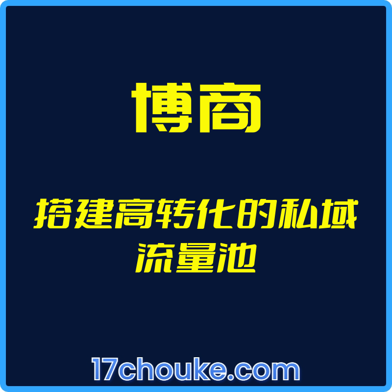 （博商）搭建高转化的私域流量池【视频：20节】-一起筹课网
