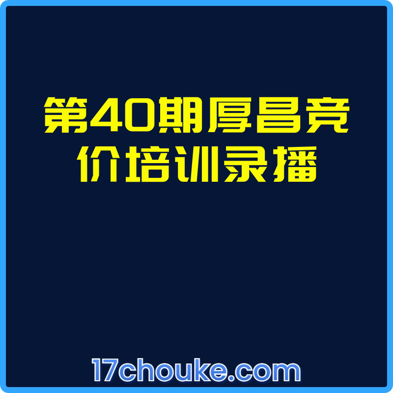 第40期厚昌竞价培训录播【视频：25节】-一起筹课网