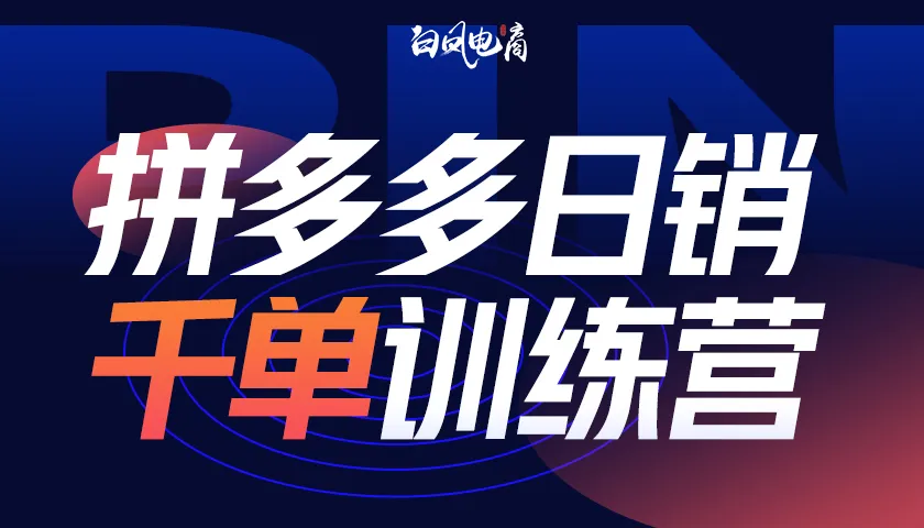 图片[1]-2025年06月16日更新（白凤电商）拼多多日销千单训练营-一起筹课网