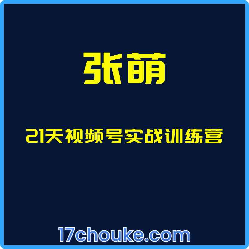 （张萌）21天视频号实战训练营【视频：5节】【文件：5个】-一起筹课网