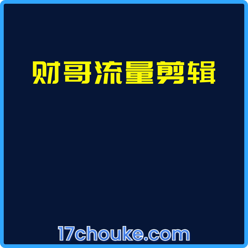 财哥流量剪辑【课程：24节】【文件：15个】-一起筹课网