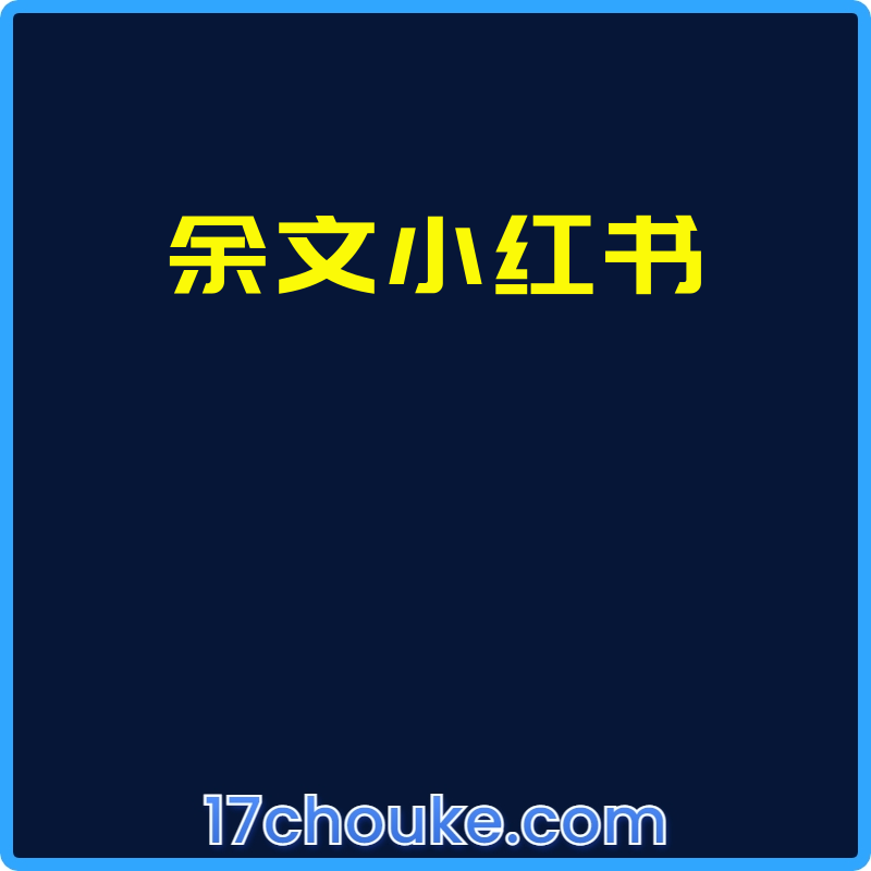 余文小红书【视频：71节】【文件：60个】-一起筹课网