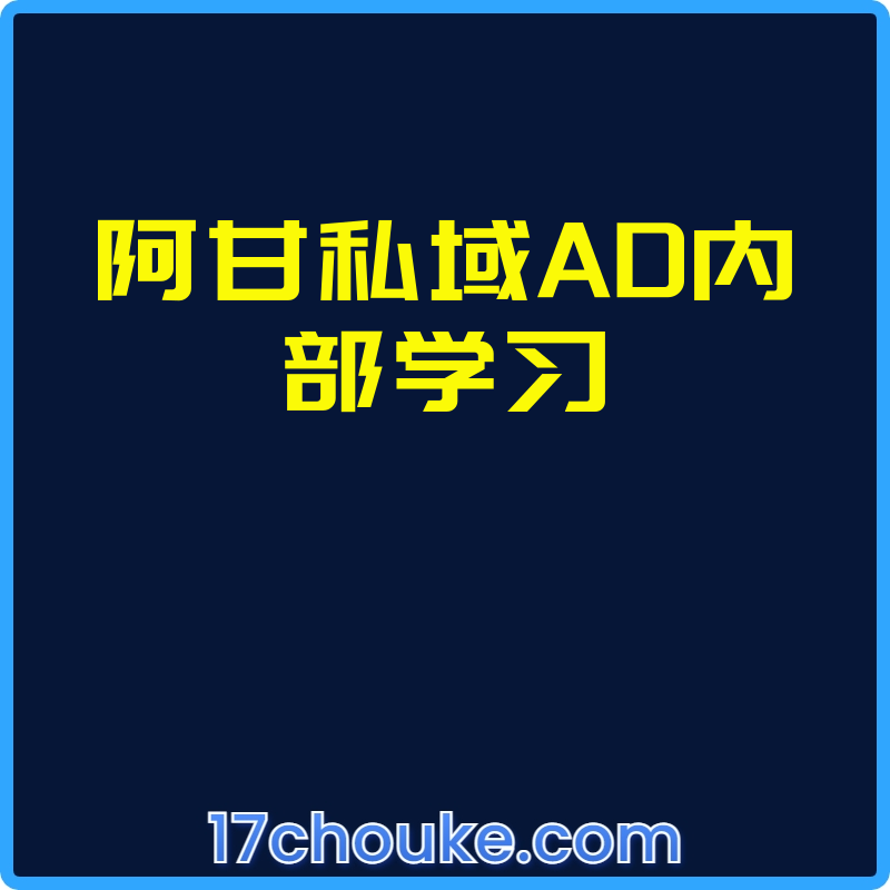 阿甘私域AD内部学习【视频：7节】【文件：7个】-一起筹课网