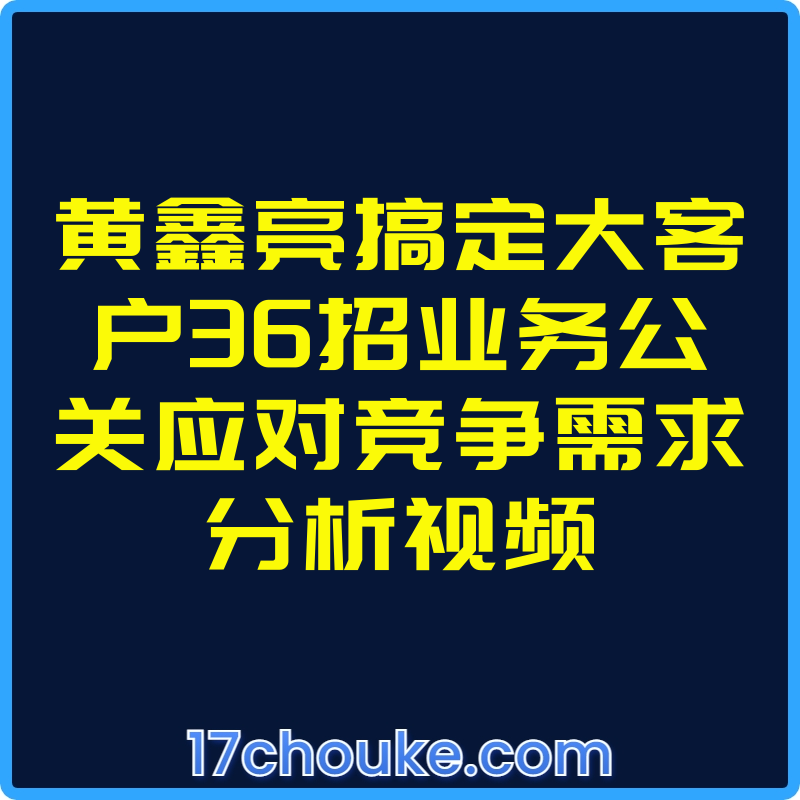 黄鑫亮搞定大客户36招业务公关应对竞争需求分析视频【视频：37节】-一起筹课网