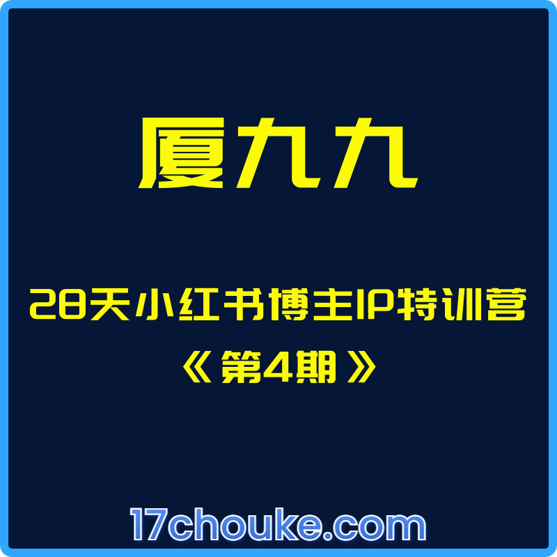 （厦九九）28天小红书博主IP特训营《第4期》【视频：14节】-一起筹课网
