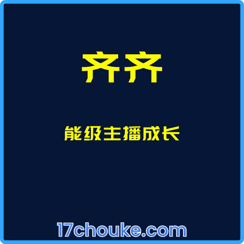 （齐齐）能级主播成长【课程：14节】-一起筹课网