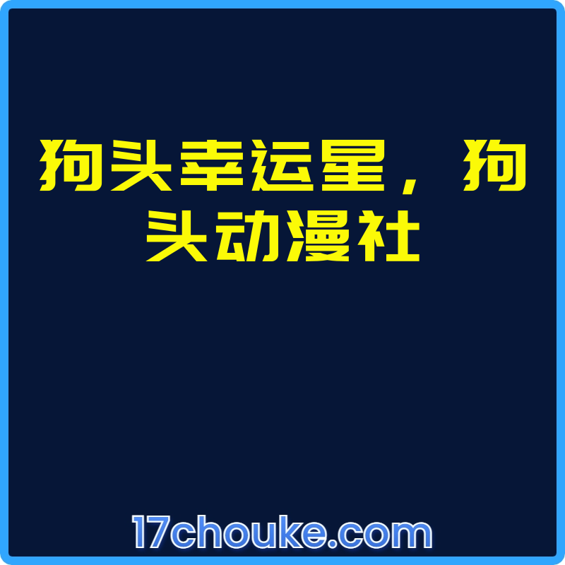 狗头幸运星，狗头动漫社【视频：19节】【文件：1个】-一起筹课网