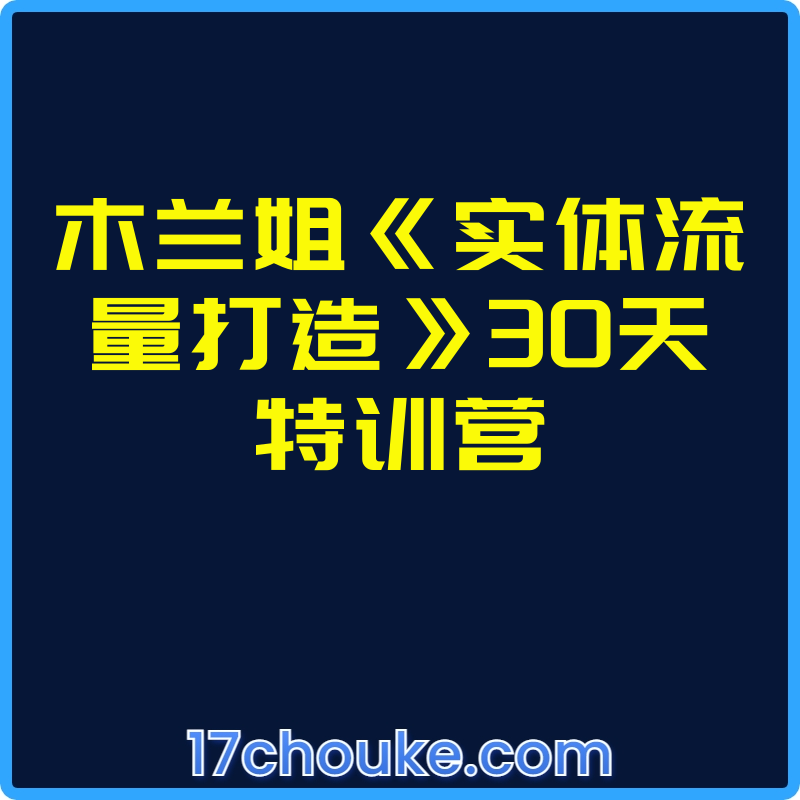 木兰姐《实体流量打造》30天特训营【视频：70节】-一起筹课网