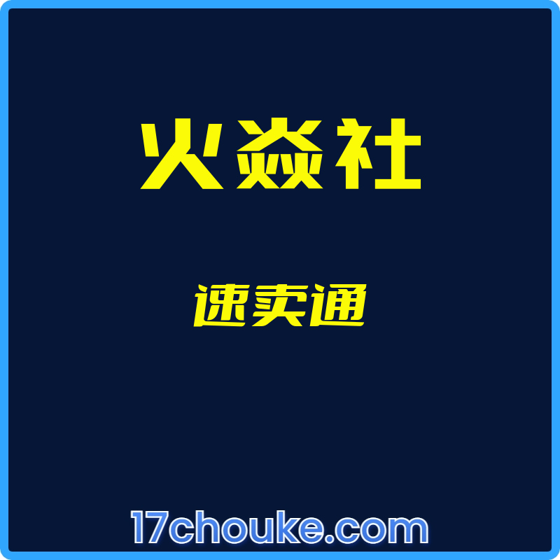 （火焱社）速卖通【视频：34节】-一起筹课网