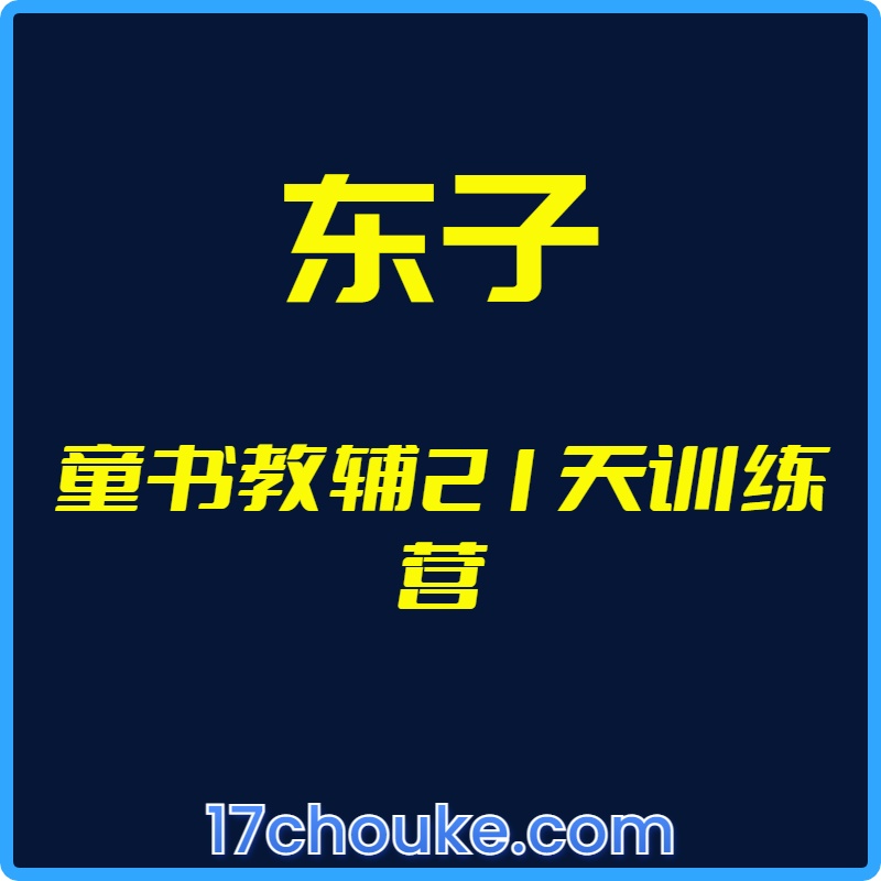 25年01月05日-（东子）童书教辅21天训练营【视频：41节】【文件：9个】-一起筹课网
