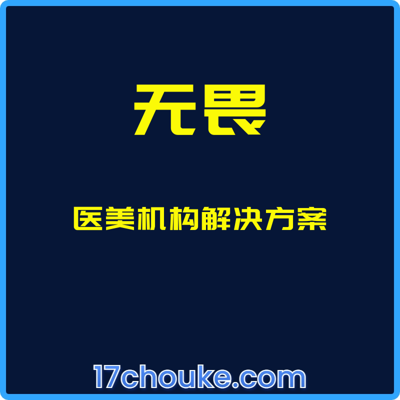 （无畏）医美机构解决方案【视频：8节】-一起筹课网