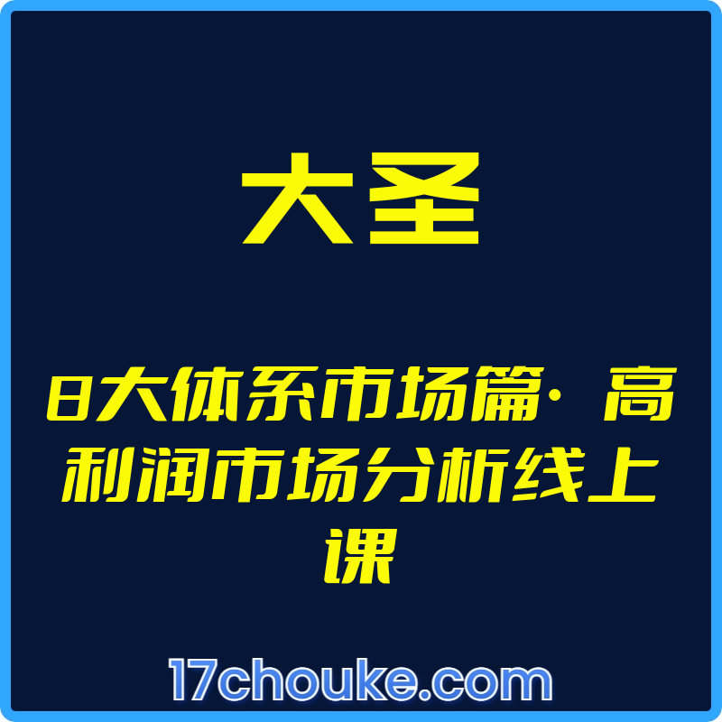 （大圣）8大体系市场篇·高利润市场分析线上课【视频：23节】-一起筹课网