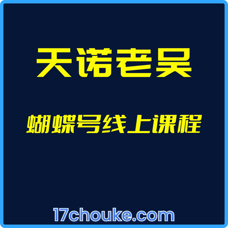 25年01月09日-(天诺老吴)蝴蝶号线上课程-一起筹课网