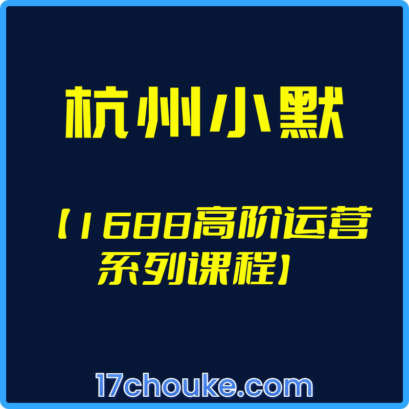 25年01月06日-（杭州小默）【1688高阶运营系列课程】【视频：106节】-一起筹课网