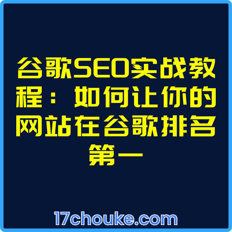 谷歌SEO实战教程：如何让你的网站在谷歌排名第一【视频：53节】-一起筹课网