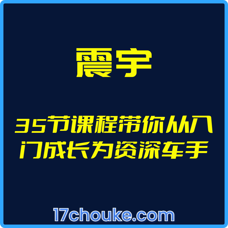 （震宇）35节课程带你从入门成长为资深车手【视频：45节】-一起筹课网