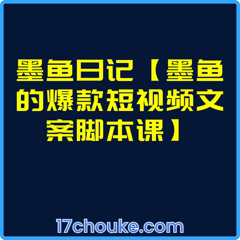 墨鱼日记【墨鱼的爆款短视频文案脚本课】【课程：7节】-一起筹课网