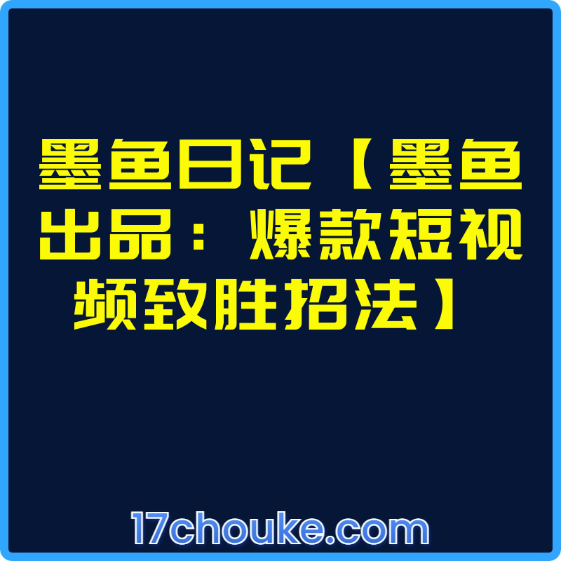 墨鱼日记【墨鱼出品：爆款短视频致胜招法】【课程：12节】-一起筹课网